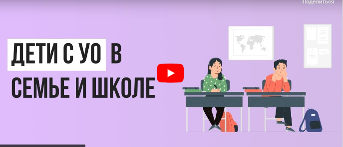 [Инфоурок] Дети с УО в семье и школе (Виктория Мусатова, Мария Афанасьева)