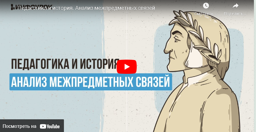[Инфоурок] Педагогика и история. Анализ межпредметных связей (Игорь Гибелев)