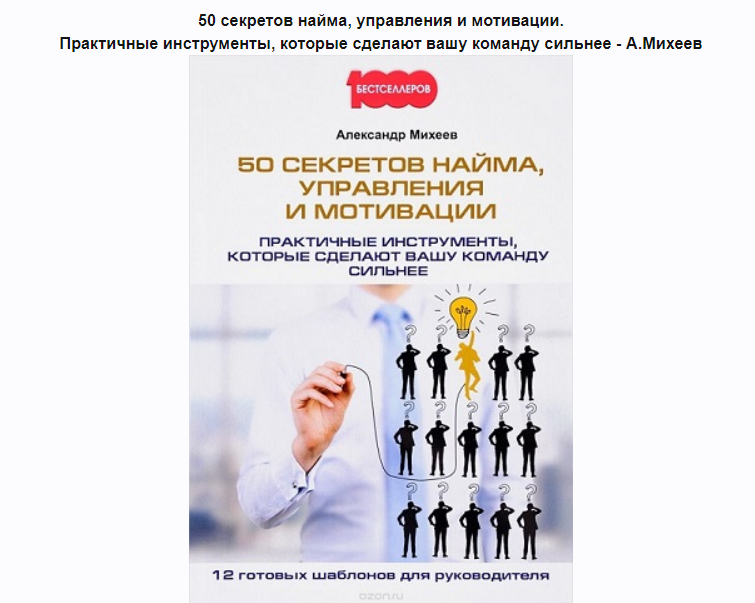 50 секретов найма, управления и мотивации (Александр Михеев)