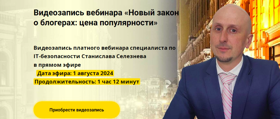 [avocado.education] Новый закон о блогерах : цена популярности (Станислав Селезнев)