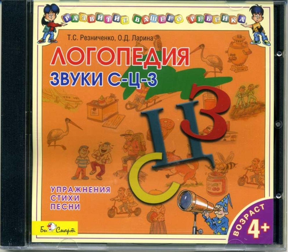Логопедия. Звуки С-З-Ц. Упражнения, стихи, песни (Татьяна Резниченко, Ольга Ларина)