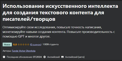 [Udemy] Использование искусственного интеллекта для создания текстового контента для писателей творцов (Tunde Victor Olonitola)