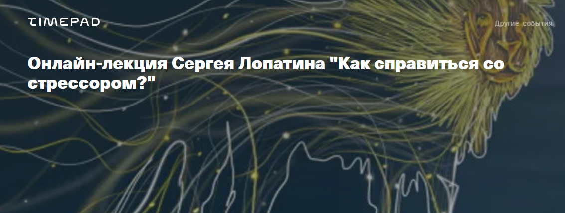 [Архэ] Как справиться со стрессором? (Сергей Лопатин)