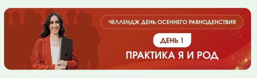 Челлендж День осеннего равноденствия (Дарья Мэджик)