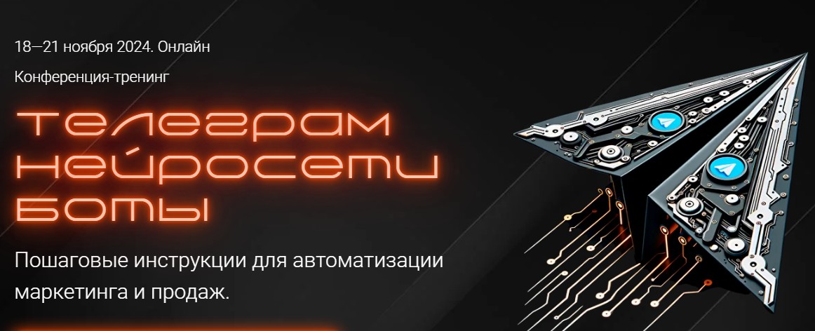 [Морошка] Конференция-тренинг: Телеграм. Нейросети. Боты. Тариф С записями (Наталья Вольная)