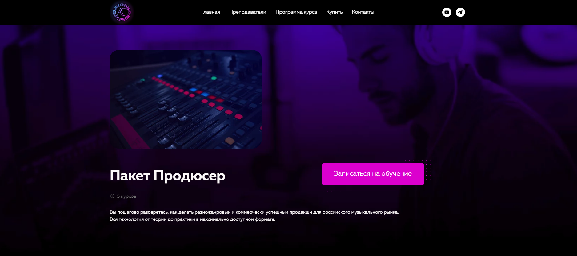 [Академия сонграйтинга] Пакет Продюсер (Олег Шаумаров)