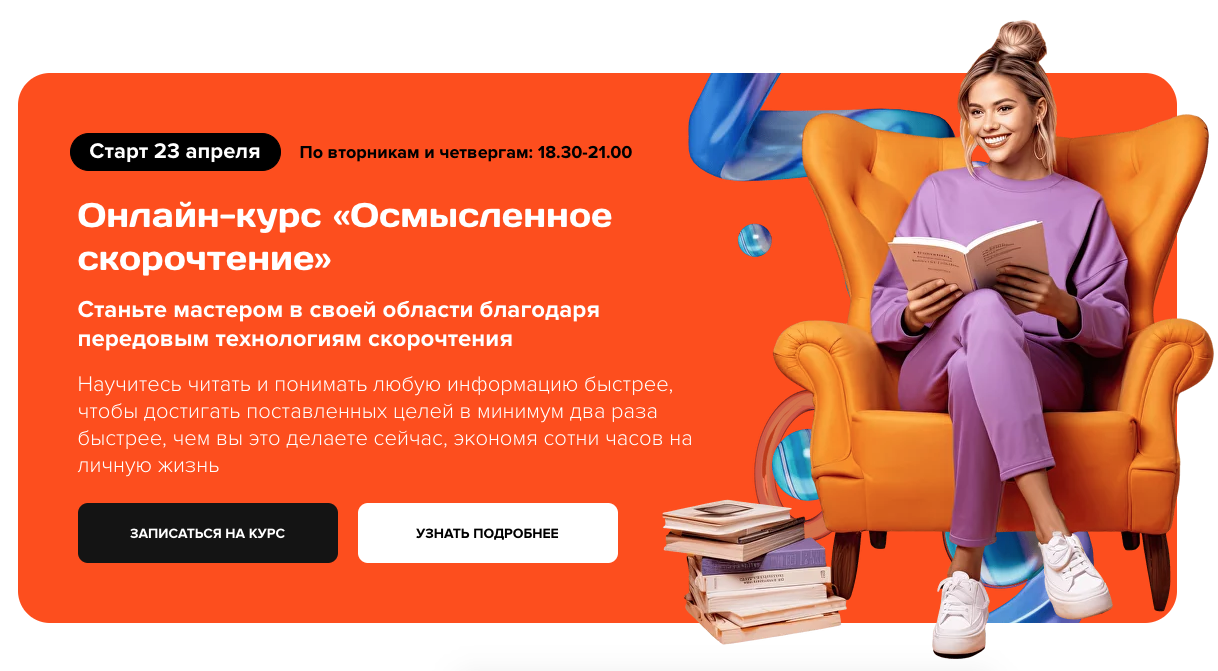 Осмысленное cкорочтение. Тариф Основной (Николай Ягодкин, Максим Гущин)