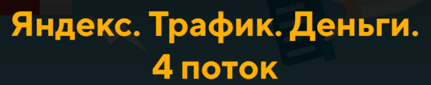 [Jonn22] Яндекс. Трафик. Деньги. 4 поток (Евгений Дорохин, Георгий Митител)