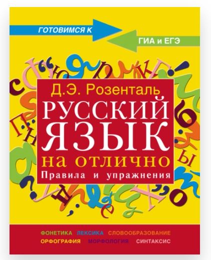 Русский язык на отлично. Правила и упражнения (Дитмар Розенталь)