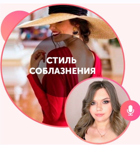 [Академия стиля и моды] Как привлекать мужчин и Большая грудь (Лилия Верховинина)