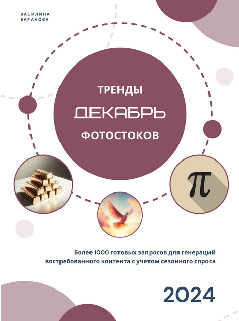 [Vasilinfo] Тренды фотостоков. Декабрь 2024 (Василина Баранова)