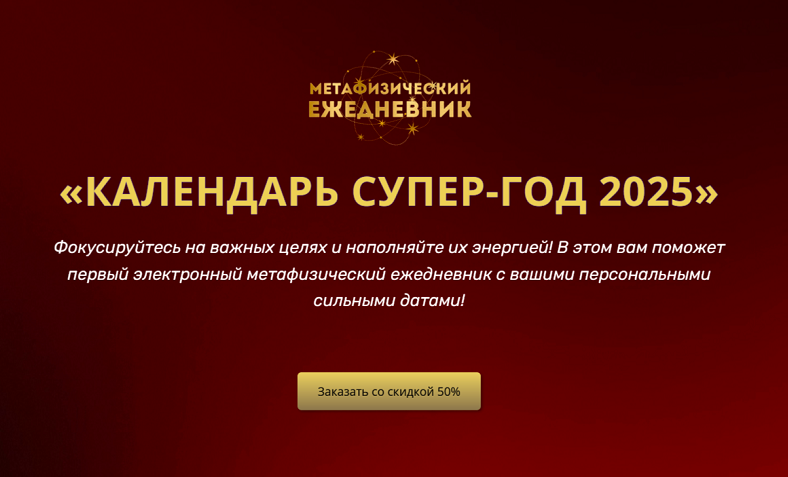 Календарь супер-год 2025 (Владимир Захаров)