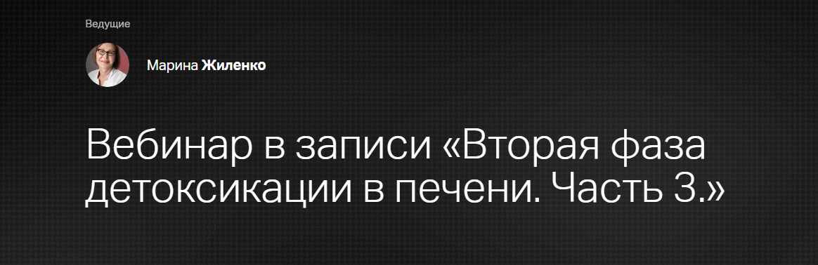 [Клиника Калинченко] Вторая фаза детоксикации в печени. Часть 3 (Марина Жиленко)