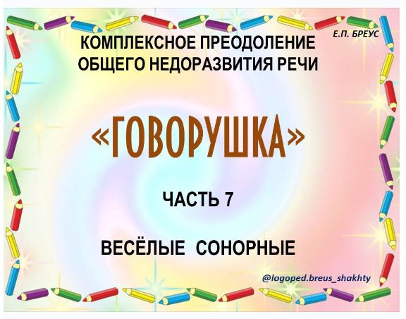 Комплексное преодоление ОНР. Говорушка, 7 часть. Веселые сонорные (Елена Бреус)