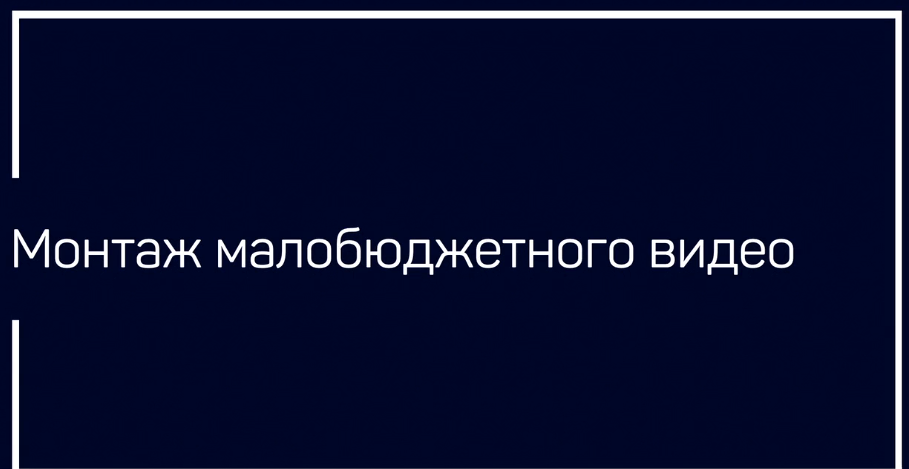 [liveclasses] Монтаж малобюджетного видео (Дмитрий Ларионов)