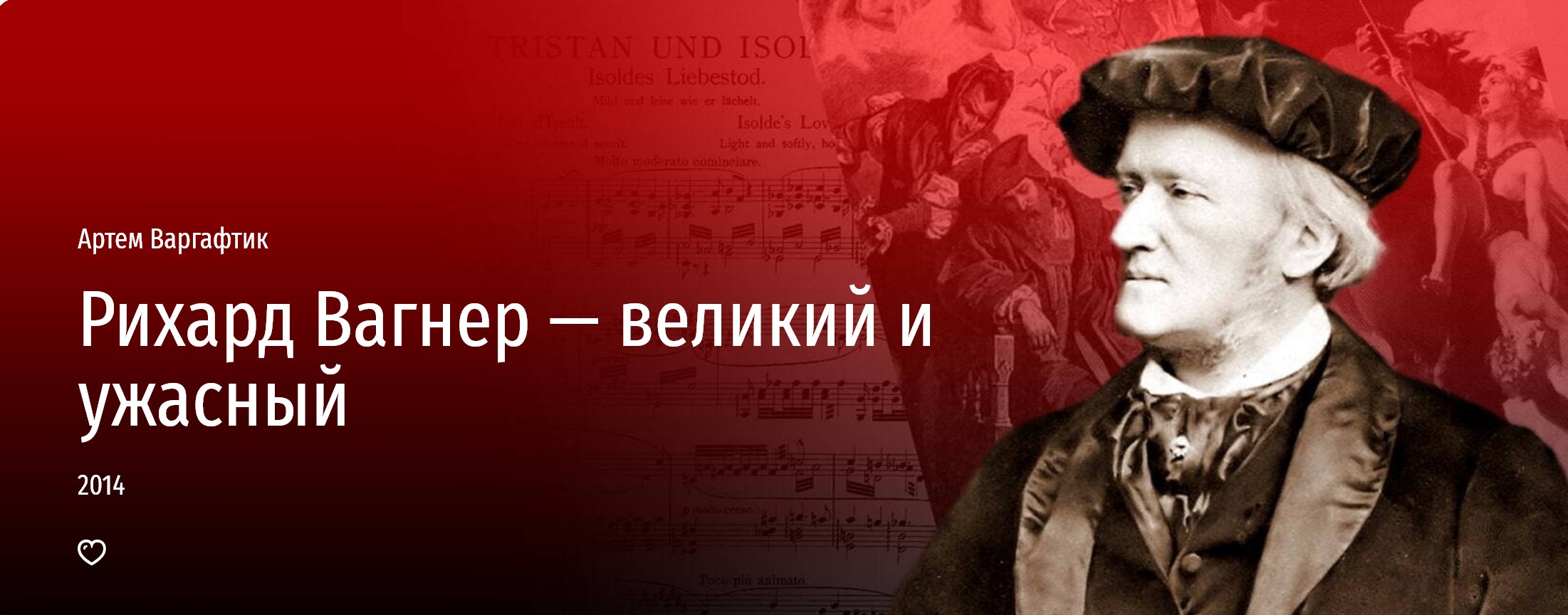 [Прямая речь] Рихард Вагнер — великий и ужасный (Артем Варгафтик)