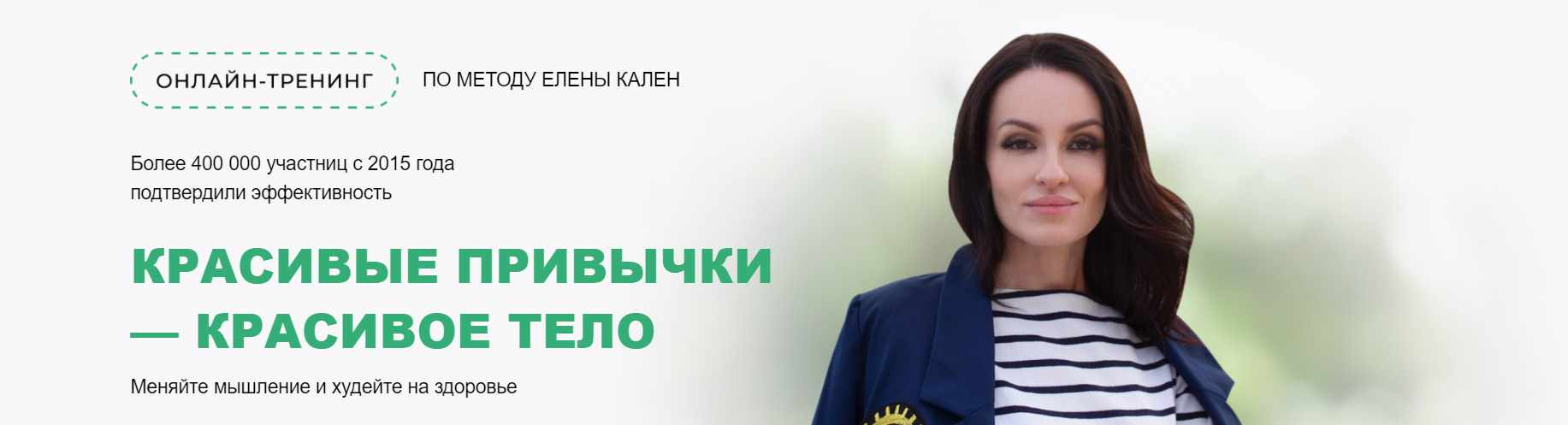 Красивые привычки - красивое тело 2024. Тариф ВИП (Елена Кален)