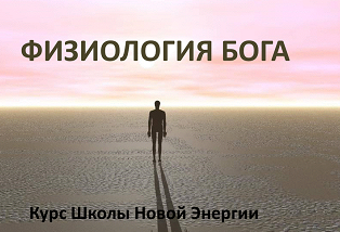 Физиология Бога (Ольга Николаева)