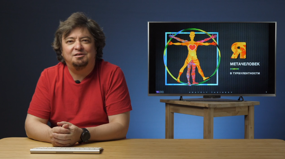 [Liveclasses] Метачеловек в турбулентности (Анатолий Ясинский)