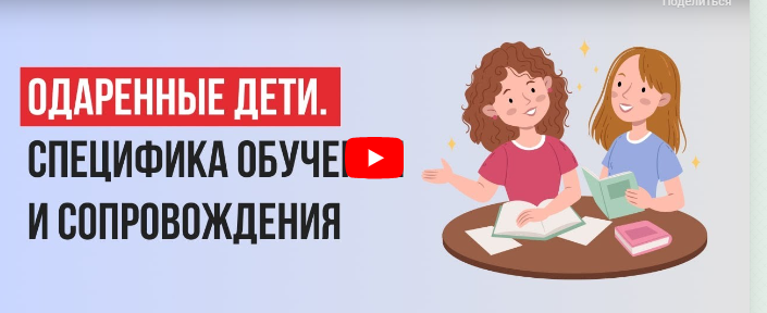 [Инфоурок] Одаренные дети. Специфика обучения и сопровождения (Мария Миневич)