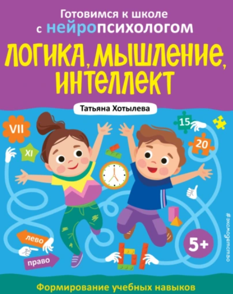 Логика, мышление, интеллект. Формирование учебных навыков. 5+ (Татьяна Хотылева)