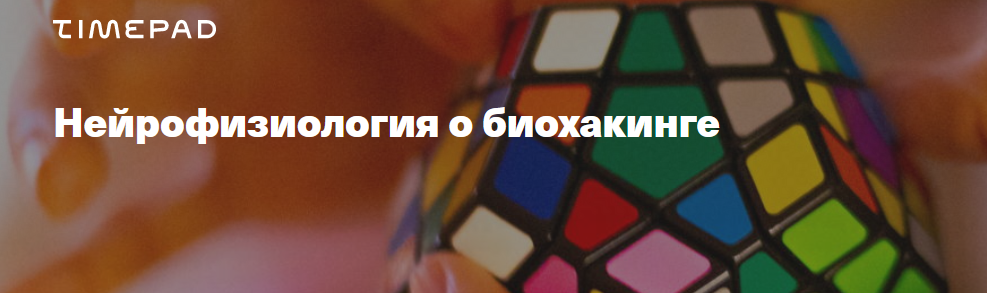 Нейрофизиология о биохакинге (Вячеслав Дубынин)