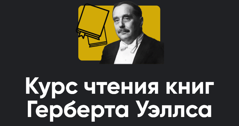 [Apeiron] Курс чтения книг Герберта Уэллса. Занятие 11. Киносеминар Влюблён по собственному желанию (Алексей Арестович)