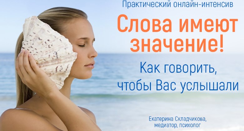 [Большая Медведица] Слова имеют значение! Как говорить, чтобы вас услышали (Екатерина Складчикова)