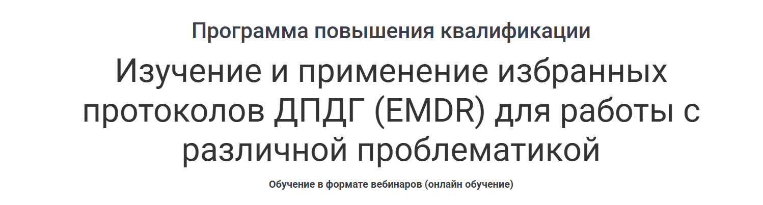 Изучение и применение избранных протоколов ДПДГ, EMDR для работы с различной проблематикой (Наталия Белявская)