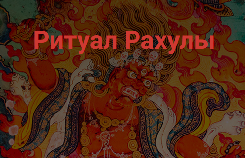 [Школа научной магии] Ритуал Рахулы (Кирилл Гурин)