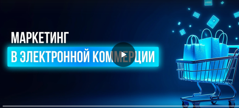[Инфоурок] Маркетинг в электронной коммерции (Ярослав Экенберг)