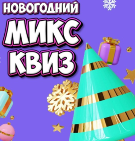 Командная, интеллектуально-развлекательная игра Новогодний Микс Квиз (Ольга Солнечная)