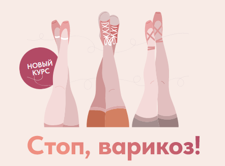 Стоп, варикоз! (Татьяна Гшвенд)