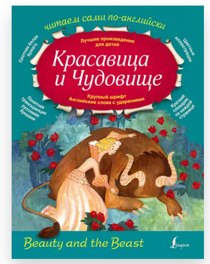 [Litres] Красавица и Чудовище. Beauty and the Beast