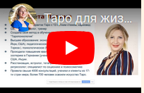 Таро для жизни. Базовый курс обучения таро 3 (Елизавета Левина)