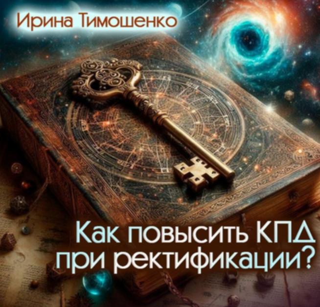 Экспресс-метод ректификации и прогнозирования (Ирина Тимошенко)