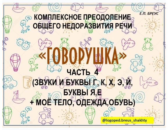 Комплексное преодоление ОНР. Говорушка, 4 часть (Елена Бреус)