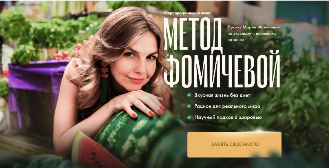 Метод Фомичевой. Тариф Базовый (Мария Фомичева)