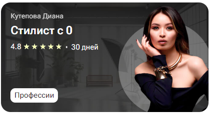 [tutorplace] Стилист с 0 (Диана Кутепова)