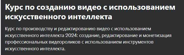 [Udemy] Курс по созданию видео с использованием искусственного интеллекта (Khadin Akbar, Хадин Акбар)