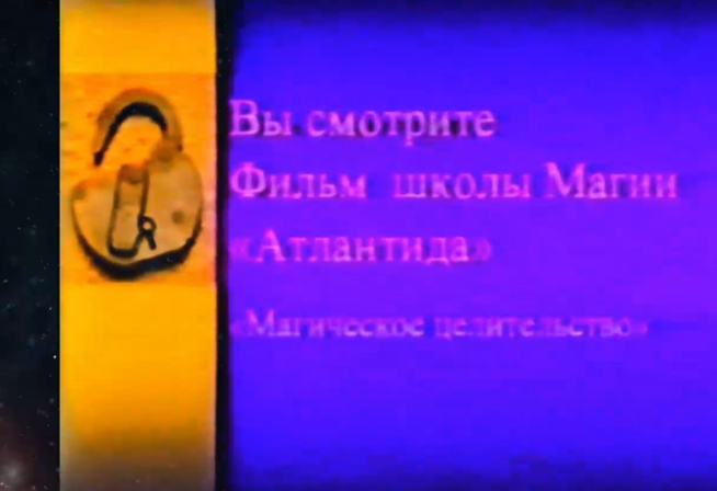 [Атлантида] Магическое Целительство