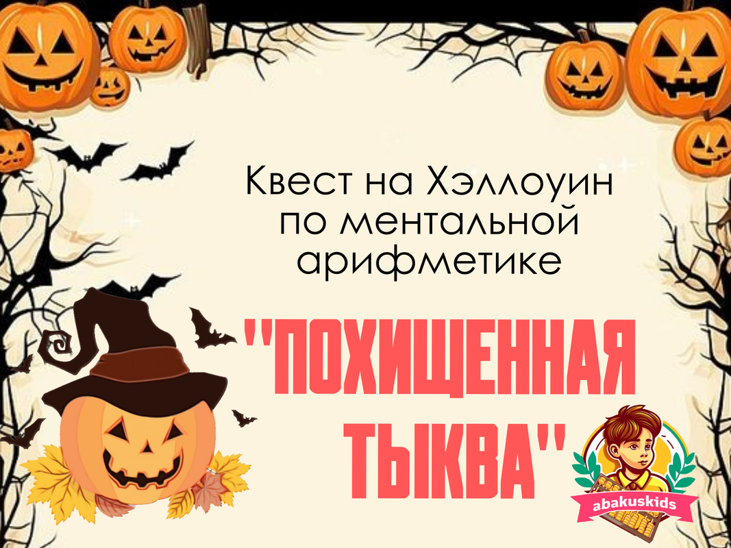 [abakuskids] Квест на Хэллоуин по МА Похищенная тыква