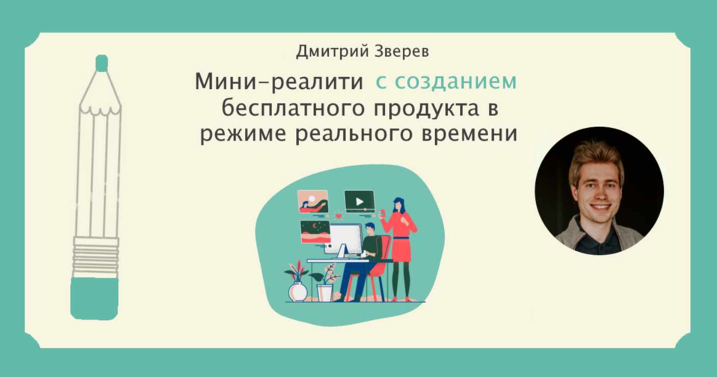 Мини-реалити с созданием бесплатного продукта в режиме реального времени. Тариф Мини-реалити (Дмитрий Зверев)