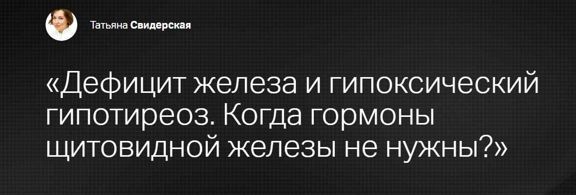 Дефицит железа и гипоксический гипотиреоз. Когда гормоны щитовидной железы не нужны? (Татьяна Свидерская)