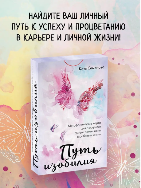МАК Путь изобилия (Екатерина Семенова)