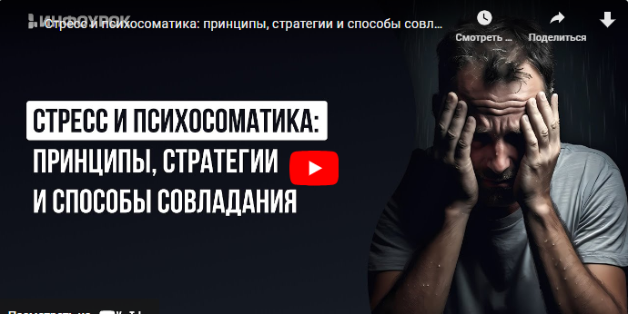 [Инфоурок] Стресс и психосоматика: принципы, стратегии и способы совладания (Ольга Трушина)