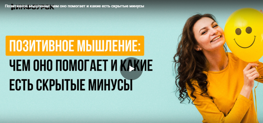 [Инфоурок] Видеолекция «Позитивное мышление: чем оно помогает и какие есть скрытые минусы» (Алексей Добрусин)