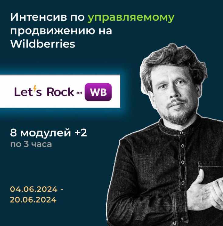 [Max EVIRMA] Интенсив по управляемому продвижению на Wilderries. Let`s Rock On WB (Максим Попов)
