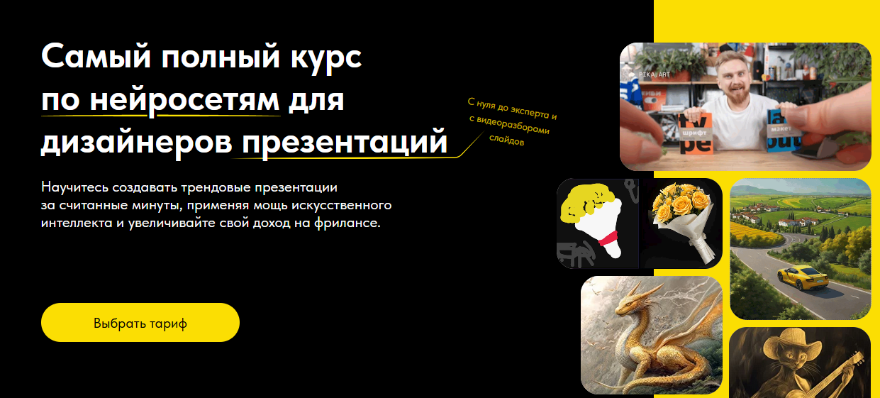 Самый полный курс по нейросетям для дизайнеров презентаций. Тариф Создавай сам (Михаил Кузнецов), фото 1 из 1.