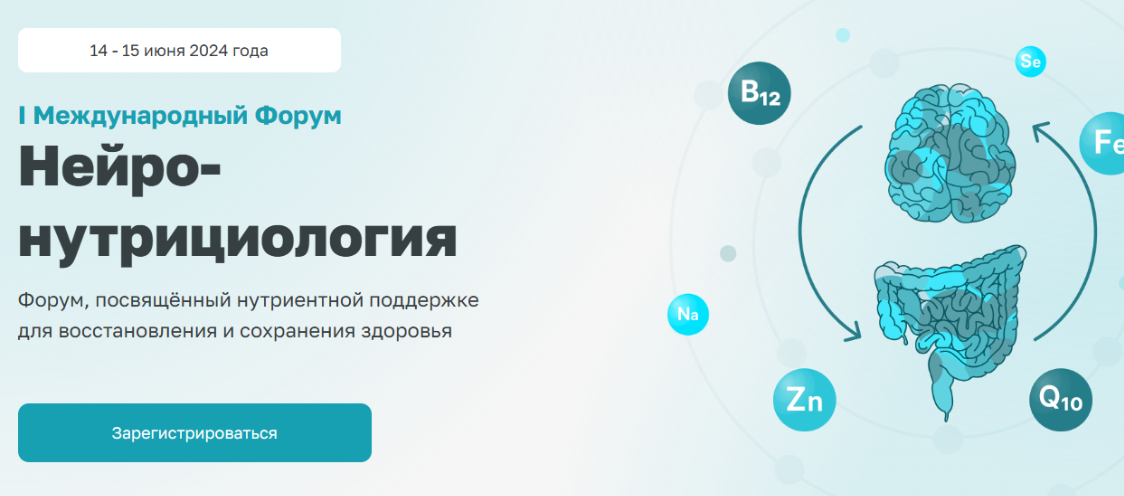 [Институт Междисциплинарной медицины] Международный Форум Нейро-нутрициология. Тариф Онлайн + Запись (Алексей Данилов)